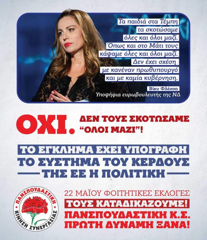 #ΠΚΣ #foititikes24