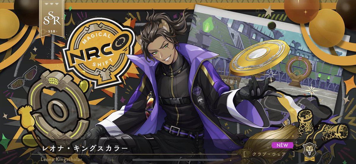 ツイステ マジフト部クラブ・ウェアのレオナさんお迎えガチャ