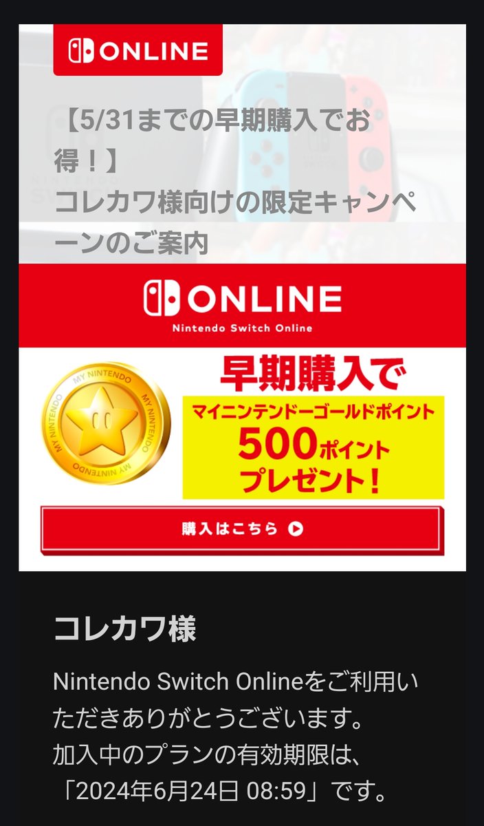 Switchオンラインの500ポイントプレゼントが届いていましたので、早期購入しました。今度はファミコンのMOTHER1のプレイを検討をしています。