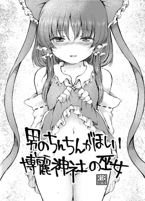 各支援サイトに2019年に描いた東方の霊夢本(R18)を支援者さん向けに公開しました!
よかったら見てね〜!
https://t.co/LTQjNRDq9y
https://t.co/6eszvtJPwx 