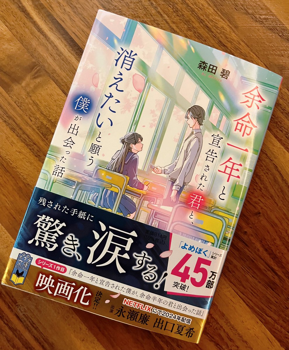 森田碧さんより、よめぼくシリーズ最新刊をいただきました🌸
今回は記憶ものということで、なんだかもうすごくやばい予感が…
泣く準備をして大事に読ませていただきます🥹
映画もいよいよ来月…！楽しみです🥹🌸