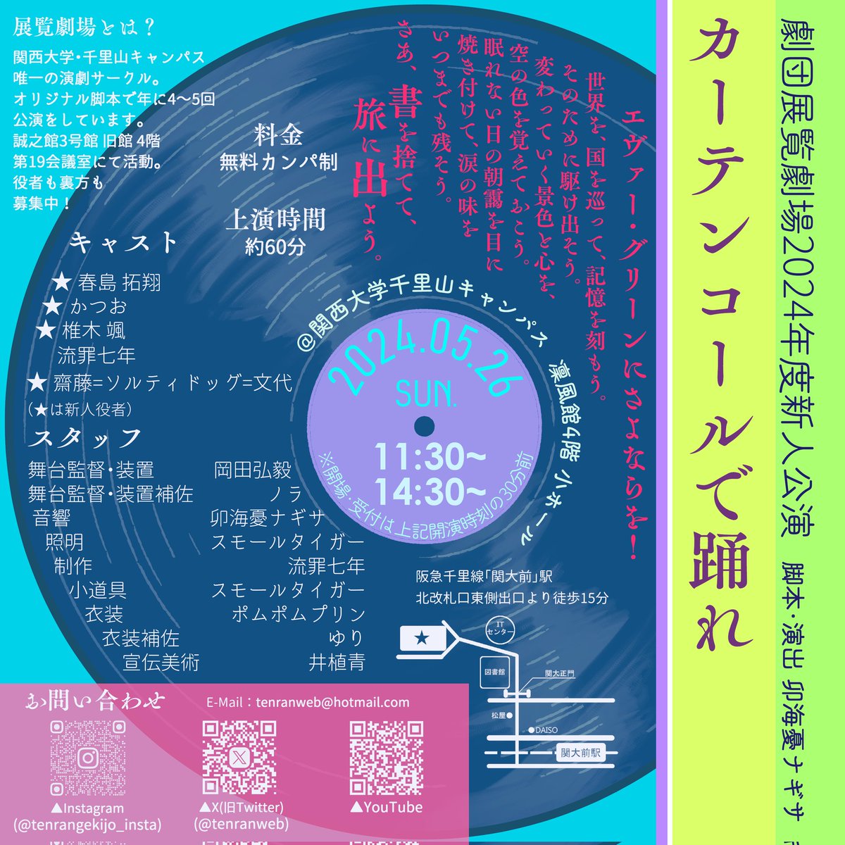 ＼\ 📢公演情報🌟 /／

#劇団展覧劇場 2024年度新人公演
『 #カーテンコールで踊れ 』

脚本･演出  卯海憂ナギサ

🧭日時
5月26日(日)
11:30～/14:30～
上演時間約60分
※受付･開場は開演の30分前

🧭料金
無料カンパ制

🧭場所
関西大学千里山キャンパス
凛風館4階小ホール