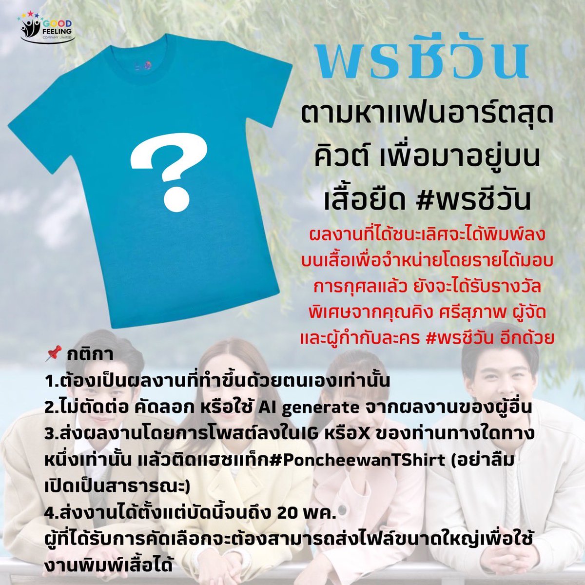 🩵ตามหาแฟนอาร์ตสุดคิวต์ เพื่อมาอยู่บนเสื้อยืด #พรชีวัน 

📌 กติกา รายละเอียดในภาพ  ปิดรับผลงาน 15 พค.

ผลงานที่ได้รับการคัดเลือกให้ชนะเลิศ นอกจากจะได้พิมพ์บนเสื้อแล้ว ผู้สร้างงานยังจะได้รับรางวัลพิเศษจากคุณคิง ศรีสุภาพ ผู้จัดและผู้กำกับละครพรชีวัน อีกด้วย

#PoncheewanTShirt