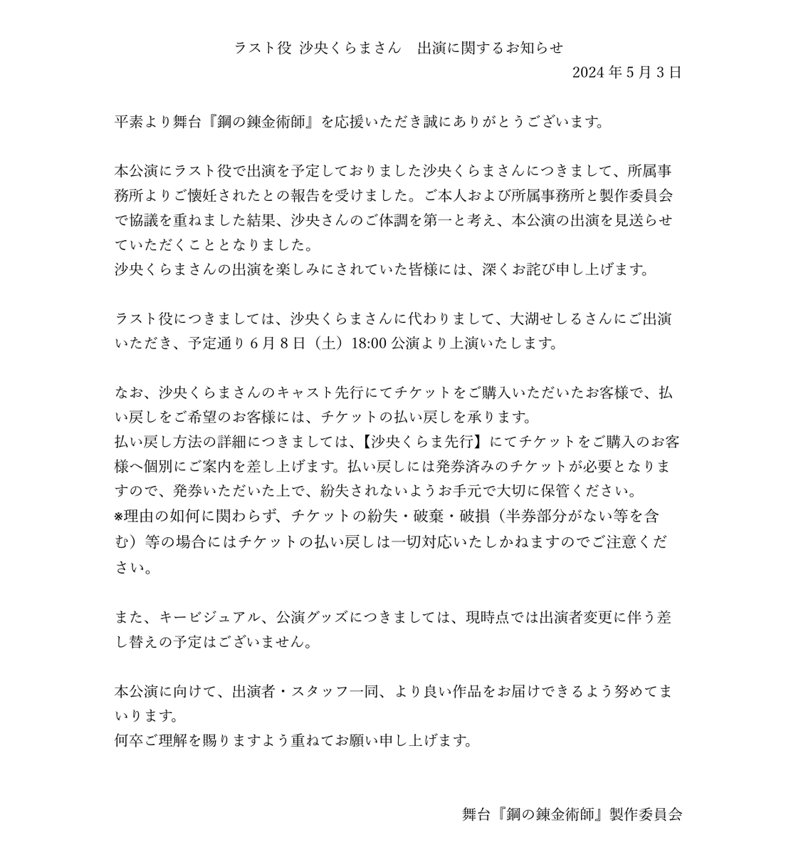 ラスト役 沙央くらまさん　出演に関するお知らせ