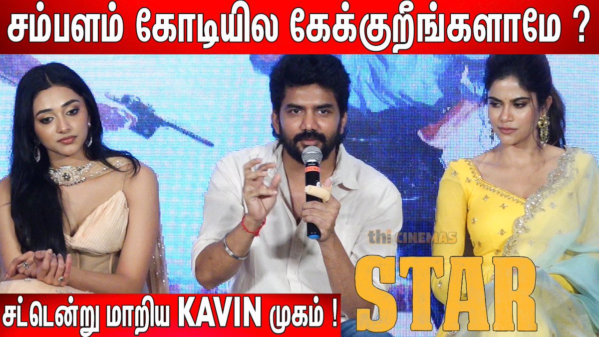 #HarishKalyan-க்கு நன்றி❤️ ! #STAR Movie Team Interaction with Press | STAR Press Meet

Link - youtu.be/yc3AlscqjIY

#kavinspeech
#starpressmeetq&a
#starpressmeet