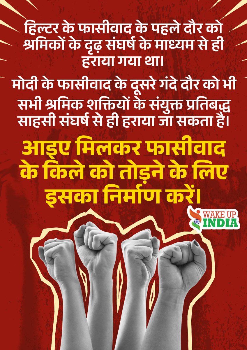 #wakeupindia2024 #WakeUpIndia #NoToFascism #NoMoreBJP #BJPHataoConstitutionBachao #SaveDemocracySaveIndia #SaveIndia #BuildIndia #IndiaElections2024