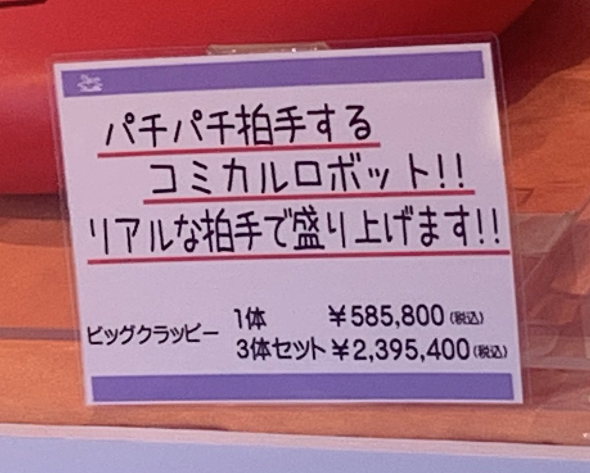 大事に至らず良かった☺️ ところで…拍手ロボットの値段 まとめ買いの方が高いこともあるんや？？