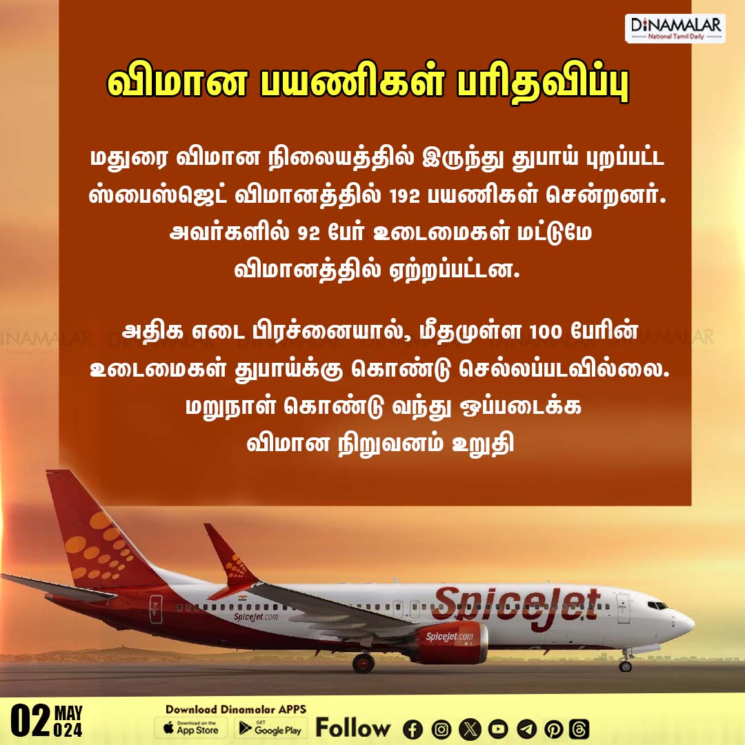 விமான பயணிகள் பரிதவிப்பு
#maduraiairport | #spicejet | #AirlinePassenger 
dinamalar.com