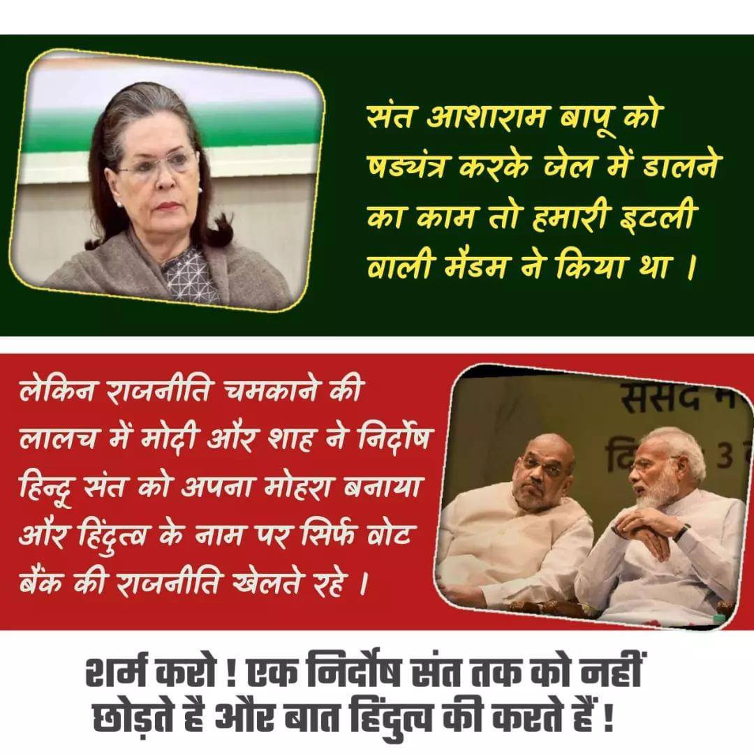 @_ISupportBapuji तत्कालीन Congress सरकार ने बापूजी को षडयंत्रपूर्वक जेल भेज दिया लेकिन पिछले 10 वर्षों से भारत देश में हिंदुत्ववादी सरकार है उसने Bapuji की रिहाई के लिए क्या किया!? उलटे भ्रष्ट पुलिस अधिकारी चंचल मिश्रा को बापूजी को सजा करवाने के लिए पुरुस्कृत किया|
#NoVoteForBJP
#Boycott_Bjp