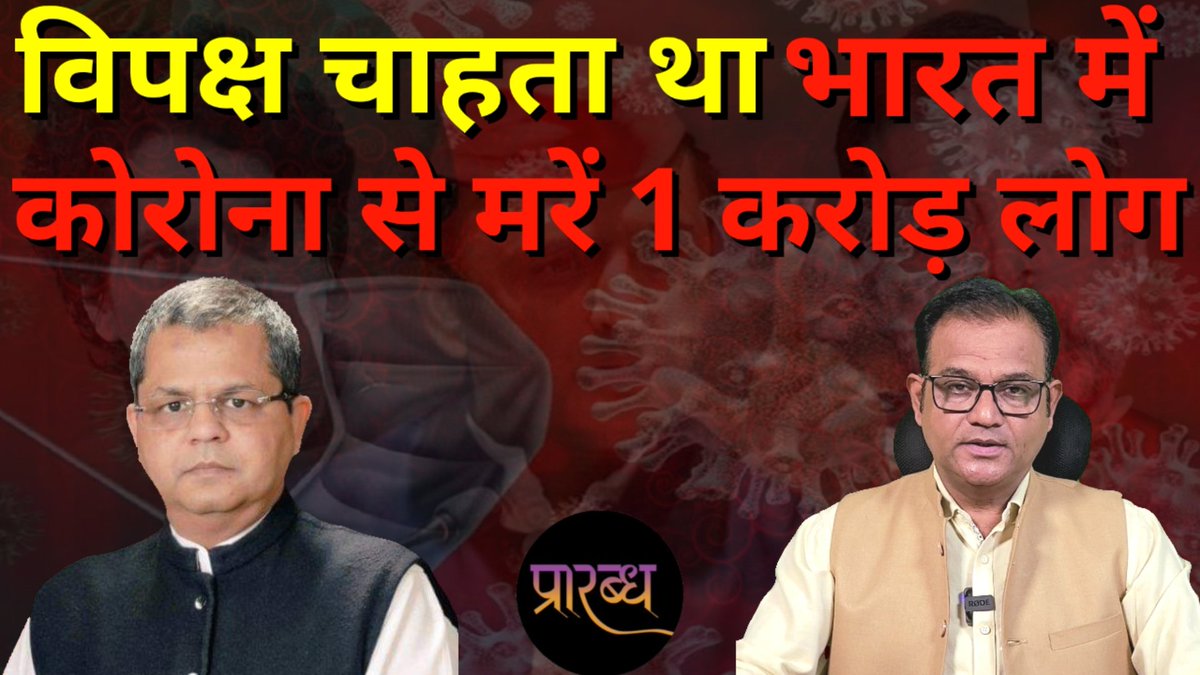 विपक्ष कोरोना से देश में करोड़ों मौत चाहता था-मोदी ने किया निराश! @OfficeOfDGP के साथ @KrAwanish का यह पॉडकास्ट #praarabdh पर- वीडियो लिंक👇 youtu.be/QUl9tlWK8wk #Covid #Covishild