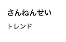 オタクがみんなで検索避けした結果ひらがなでトレンド入りしてるの笑う