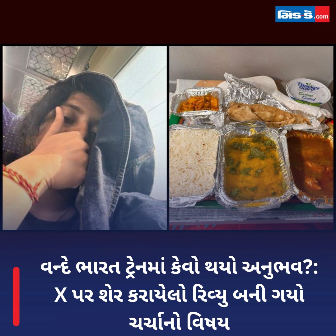 વન્દે ભારત ટ્રેનમાં કેવો થયો અનુભવ?: X પર શેર કરાયેલો રિવ્યુ બની ગયો ચર્ચાનો વિષય #middaynews #middaygujarati #OffbeatNews #VandeBharat #TrainJourney #TravelExperience #ViralReview #TravelStories #IndianRailways gujaratimidday.com/news/offbeat-n…