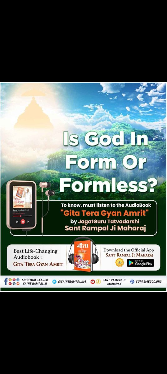 #सुनो_गीता_अमृत_ज्ञान

Who is the immortal God??

To know more must listen to the audiobook Geeta Tera Gyan Amrit. 

ऑडियो के माध्यम से