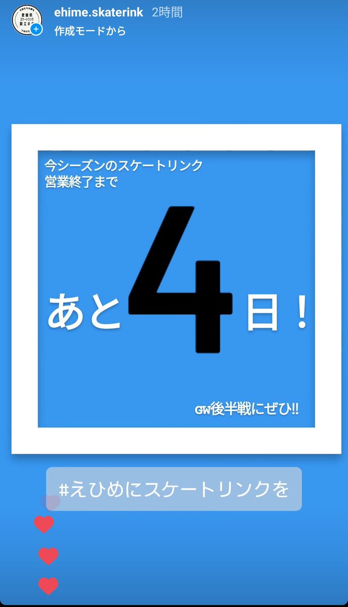 GWも後半戦！！今シーズン、スケートできるのもあと4日！
愛媛で体験できるうちに足を運んでほしいです！

#えひめにスケートリンクを
#愛媛県スケートリンク設立の会
#スケート
#フィギュアスケート
#スピードスケート
#カーリング
#アイスホッケー

instagram.com/stories/ehime.…