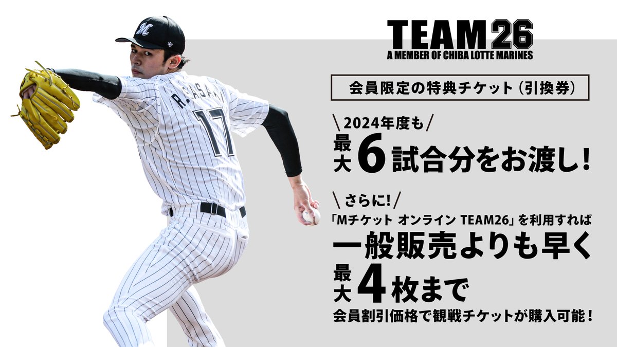 ／
球団公式ファンクラブ
「TEAM26」会員募集中！
＼

特典チケットがもらえたり、一般販売よりも早く会員価格でチケットが購入できたり、限定イベントに参加できたりと特典が盛りだくさん！
ぜひ、ご入会ください！

▼marines.co.jp/fanclub/
#chibalotte #TEAM26