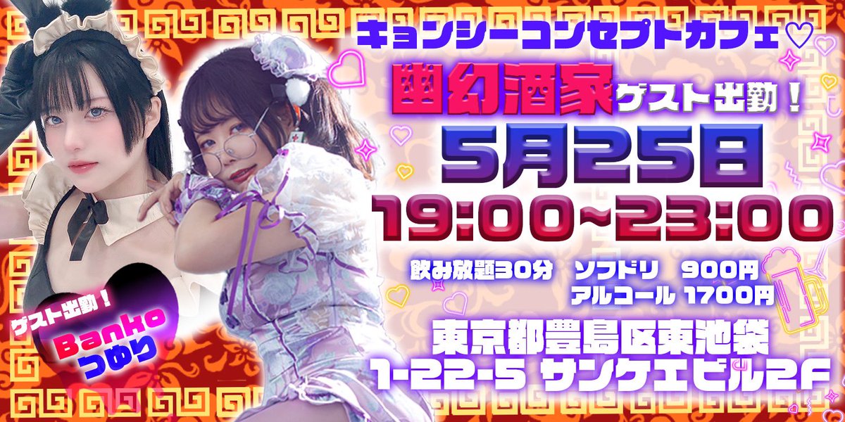 🗼東京ゲスト出勤のお知らせ🗼

▶︎5/19〜5/23  18時-23時
　⚠️情報解禁前⚠️
▶︎5/24  19時〜23時
🏠@WINGS_shisha  
▶︎5/2    19時〜23時
🏠@yuhgenshuka  つゆりと一緒💕

どれも『ばんこちゃんに会いに来ました✨』って言ってね🥺💕会いに来てくれるのが1番嬉しい💕会いに来てくれた特典…➡︎