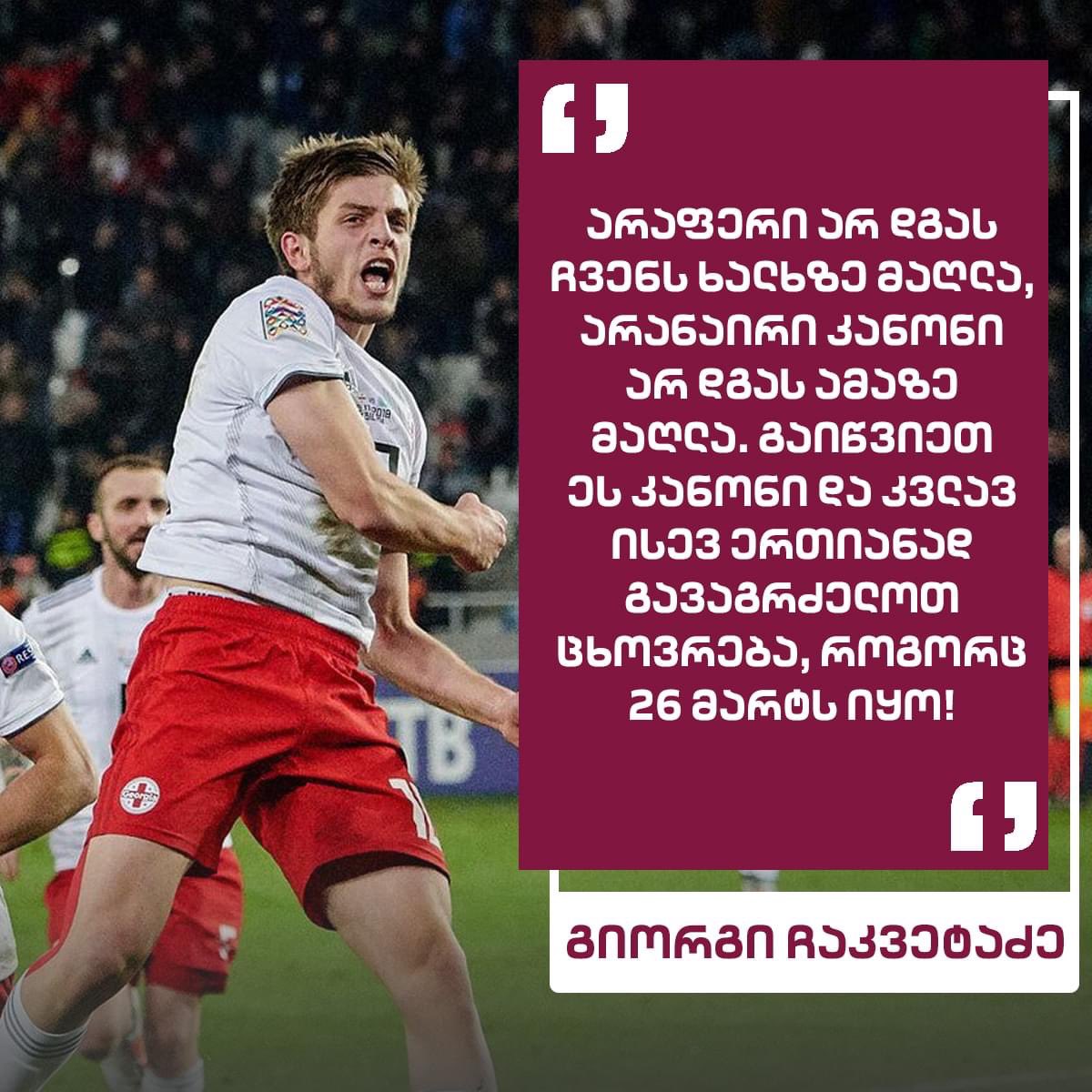 National Football Team of Georgia against the Russian law! Ivanishvili thinks money can buy everything. This boys just proved otherwise. Money can’t buy national dignity! 
#GeorgiaisEurope
#NOtoRussianLaw
#YEStoEurope