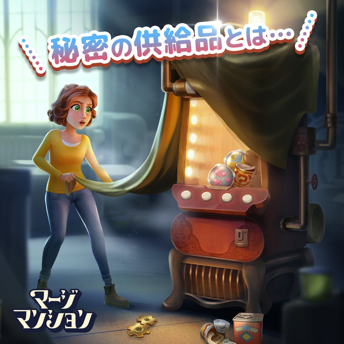 本日よりマージマンションの新イベント「秘密の供給品」がスタートします！👵🤚
マージボード以外で開催される初のイベント‼️

長きに渡り隠されていた古い機械の正体は何でしょうか....

5/3(金）17:00スタート！！💫