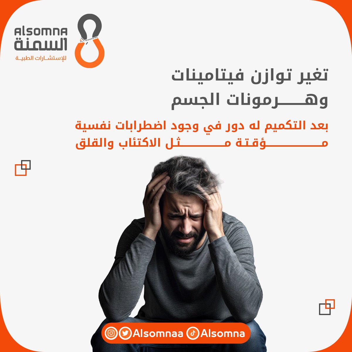 Alsomnaa's tweet photo. معلومة قد تهمك

للحجز والاستفسار تواصل معنا على الرقم التالي✨
: 966554946063📞

#السمنة #عزام_القاضي #تكميم_المعدة 
 #اكسبلور #تفاعل #Like #explore #Trend https://t.co/auPaj41X4z