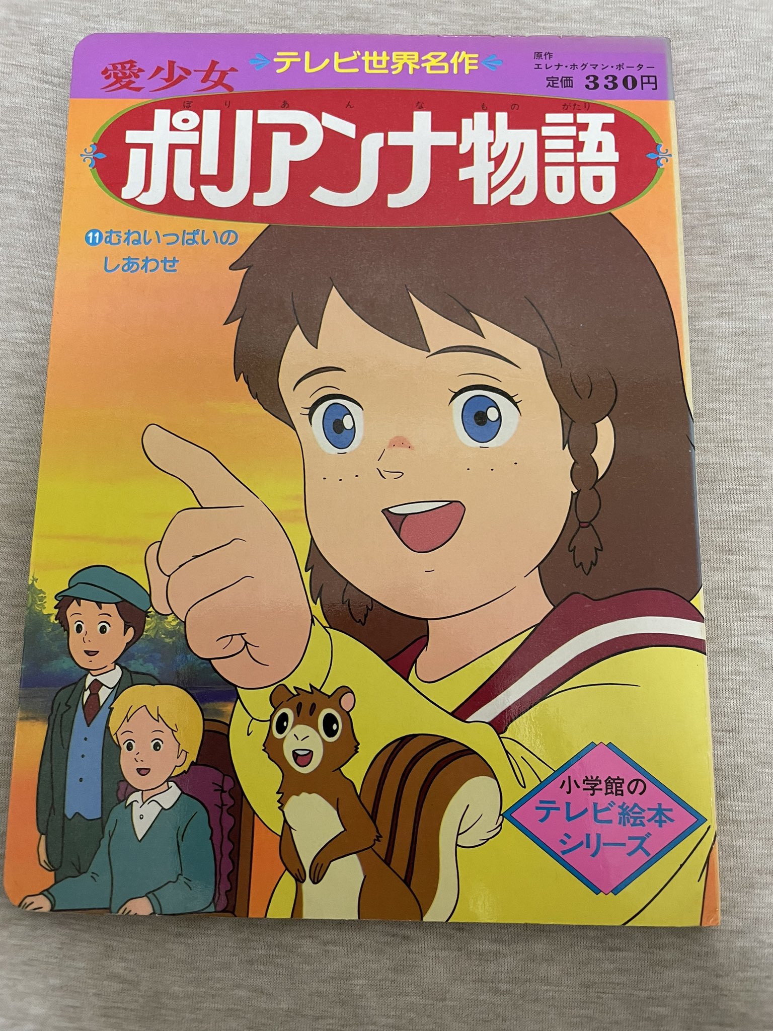 Amazon.com: 愛少女ポリアンナ物語 (絵本アニメ世界名作劇場