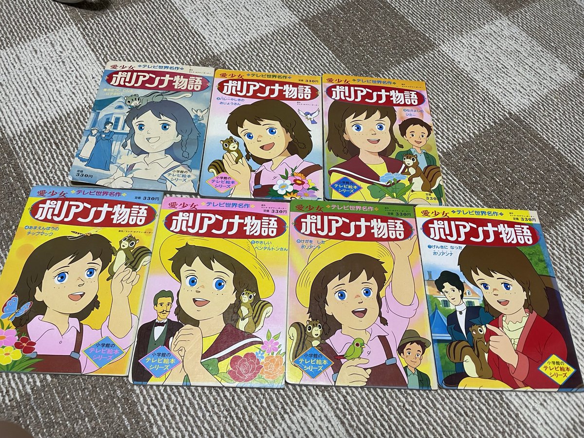 遂に小学館の愛少女ポリアンナ物語のテレビ絵本シリーズ全11巻を 
