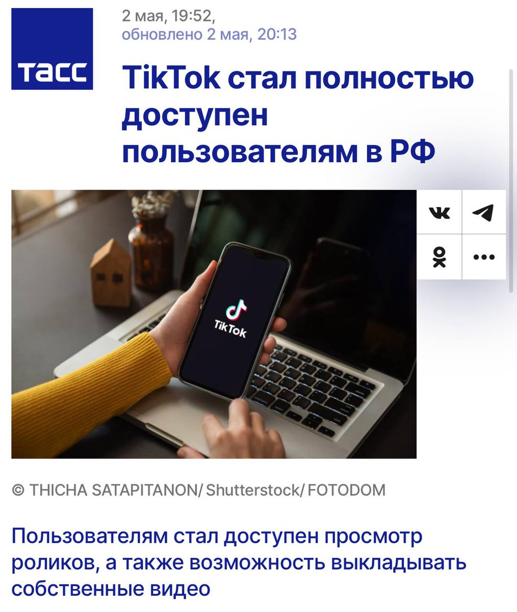 ТАСС сообщают, что TikTok полностью заработал в России без ограничений! Можно смотреть видео со всего мира и выкладывать ролики! Приложение работает как на Android так и на iOS — взломанные версии ставить не нужно. Снова будет сжирать кучу времени😅