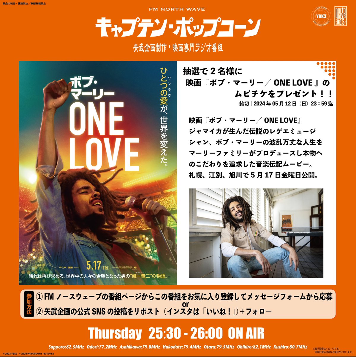 ／
#キャプテンポップコーン
#矢武企画 からのプレゼント2️⃣
＼

『ボブ・マーリー／ONE LOVE』
ムビチケを抽選で2名様にプレゼント🍿🔥

【参加方法】
1️⃣@ybk3_eigaをフォロー
2️⃣リポスト
〆切｜5/12 23:59

#ボブマーリーワンラヴ
#最高の愛がここにある
#ノースウェーブ
#さっぴよ #さっぴよ映画部