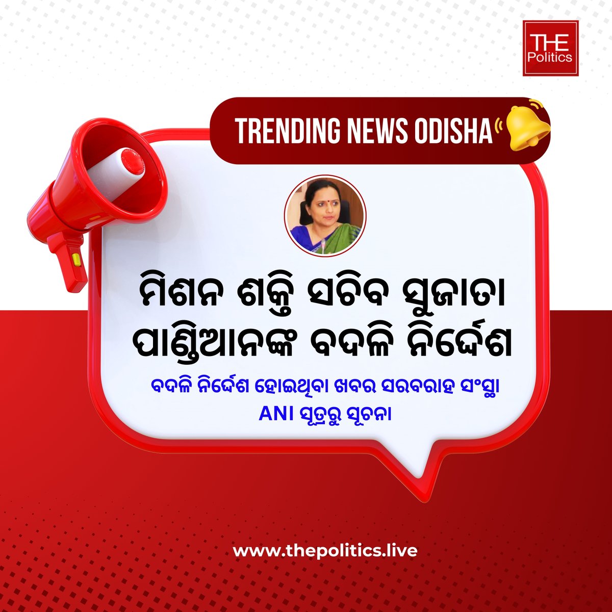 #ମିଶନ_ଶକ୍ତି_ସଚିବଙ୍କ_ବଦଳି_ନିର୍ଦ୍ଦେଶ
-ମିଶନ ଶକ୍ତି ସଚିବ ସୁଜାତା ପାଣ୍ଡିଆନଙ୍କ ବଦଳି ନିର୍ଦ୍ଦେଶ
-ବଦଳି ନିର୍ଦ୍ଦେଶ ହୋଇଥିବା ଖବର ସରବରାହ ସଂସ୍ଥା ANI ସୂତ୍ରରୁ ସୂଚନା
#ECI #MissionShakti #SujataKarthikeyan #transfer #thepolitics