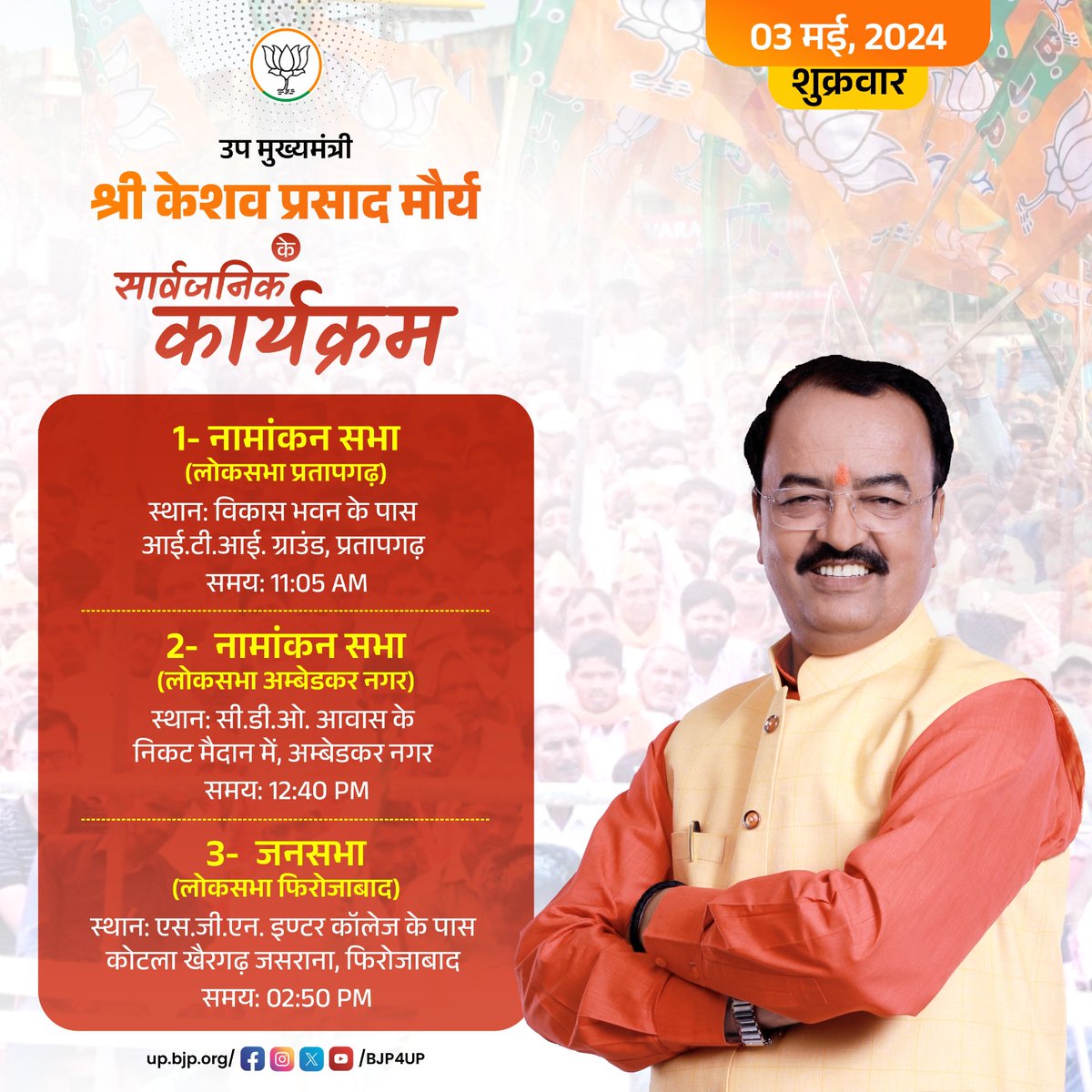 उप मुख्यमंत्री श्री @kpmaurya1 के 3 मई, 2024 के सार्वजनिक कार्यक्रम