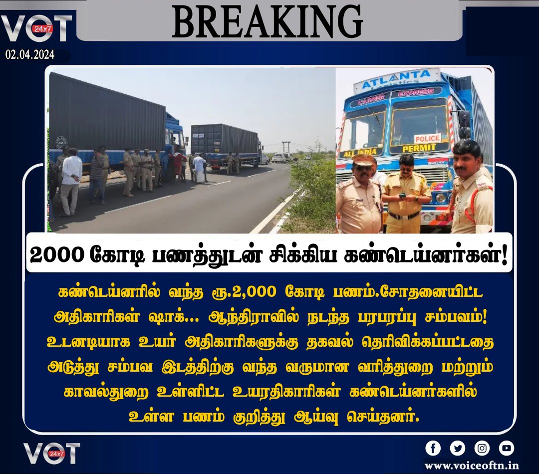 #BREAKING | கண்டெய்னரில் வந்த ரூ.2,000 கோடி பணம்.சோதனையிட்ட அதிகாரிகள் ஷாக்... ஆந்திராவில் நடந்த பரபரப்பு சம்பவம்! | #Andrapradesh #2000crore | #VoiceofTamizhnadu #VOT24x7 #VOT | @JoinVOT @irajashekaran