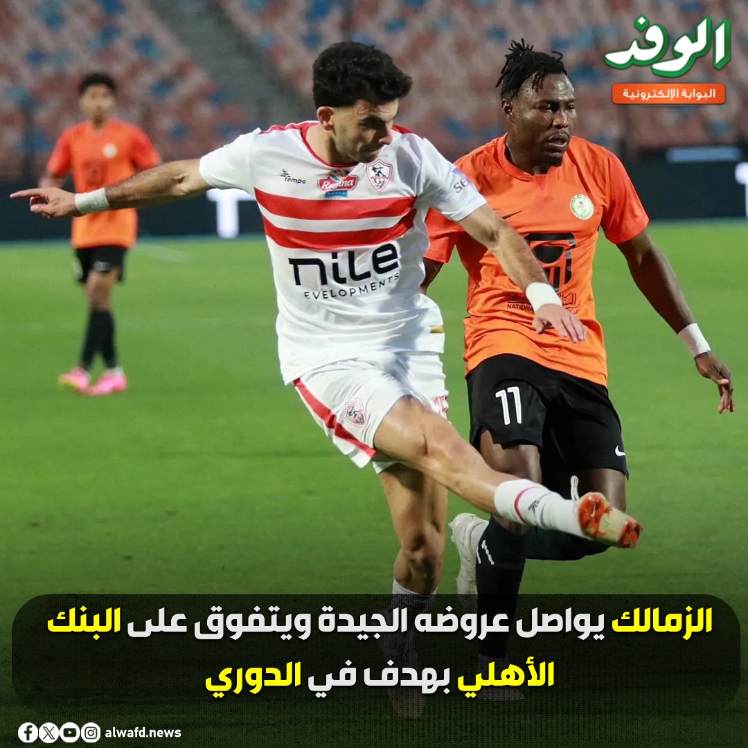 بوابة الوفد| الزمالك يواصل عروضه الجيدة ويتفوق على البنك الأهلي بهدف في الدوري 