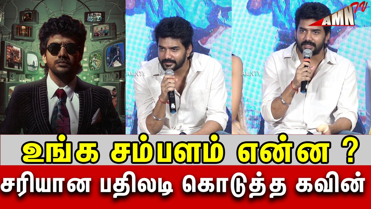 Sivakarthikeyan இடத்தை பிடிக்கவா ஆசை ? Kavin Speech #STAR Movie Team Interaction with Press Video : youtu.be/F2gjWkHQYyQ #Kavin @Kavin_m_0431 @UVCommunication @proyuvraaj