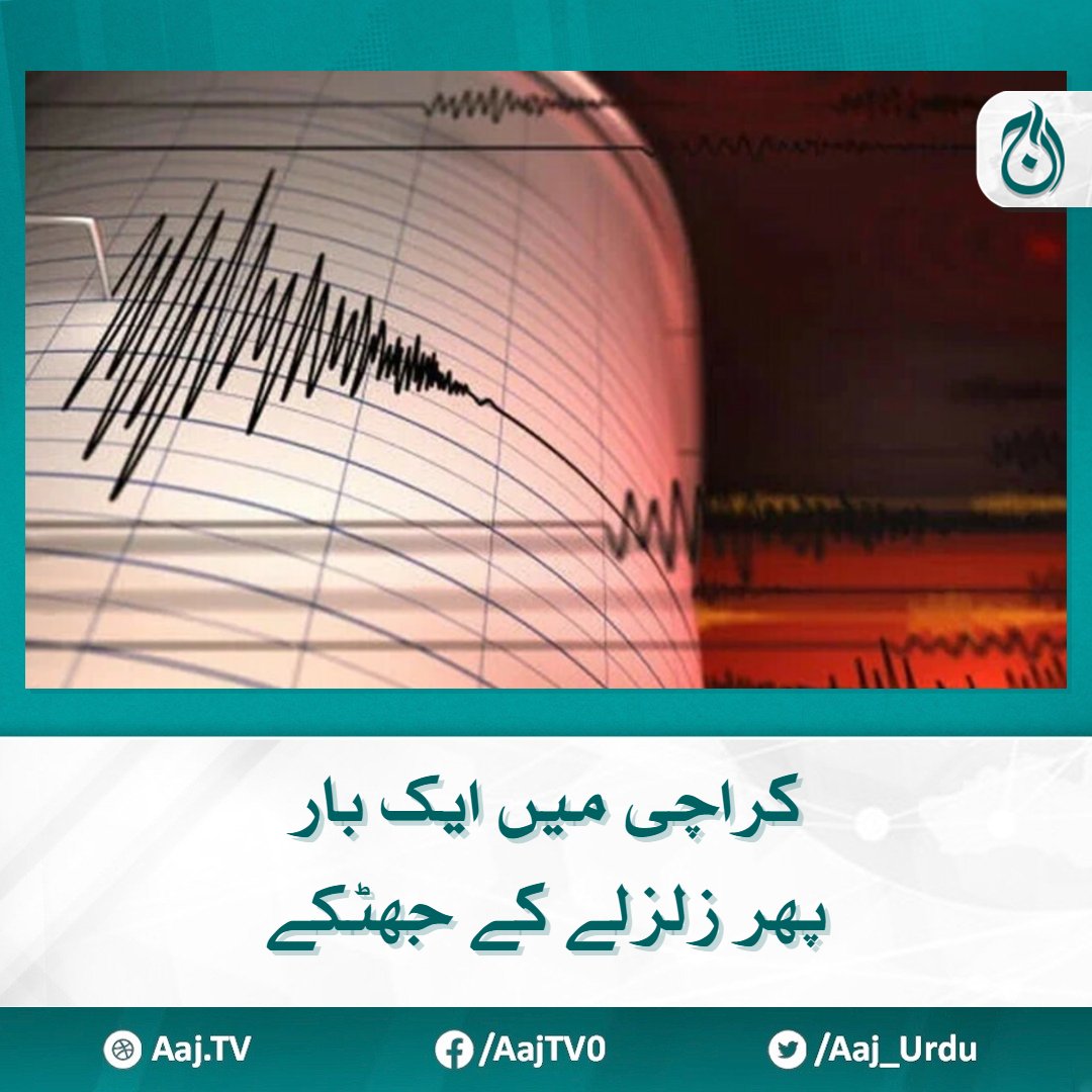 کراچی کے مختلف علاقوں میں زلزلے کے شدید جھٹکے محسوس کیے گئے
مزید پڑھیے 🔗aaj.tv/news/30384180/

#AajNews #karachi #EARTHQUAKEALERT #Pakistan