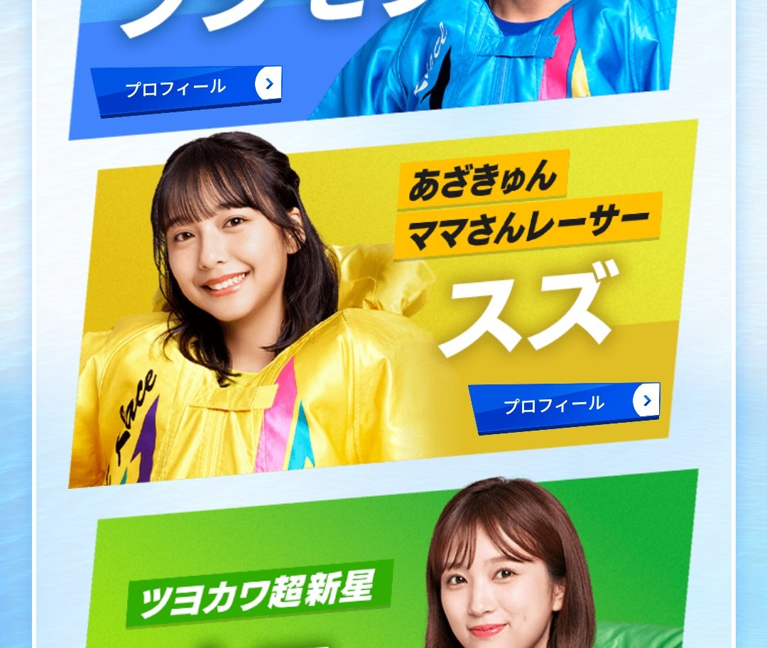 まさかの、山之内すずさん！🤔
ボートレースCM
正解は？？
#SHISHAMO