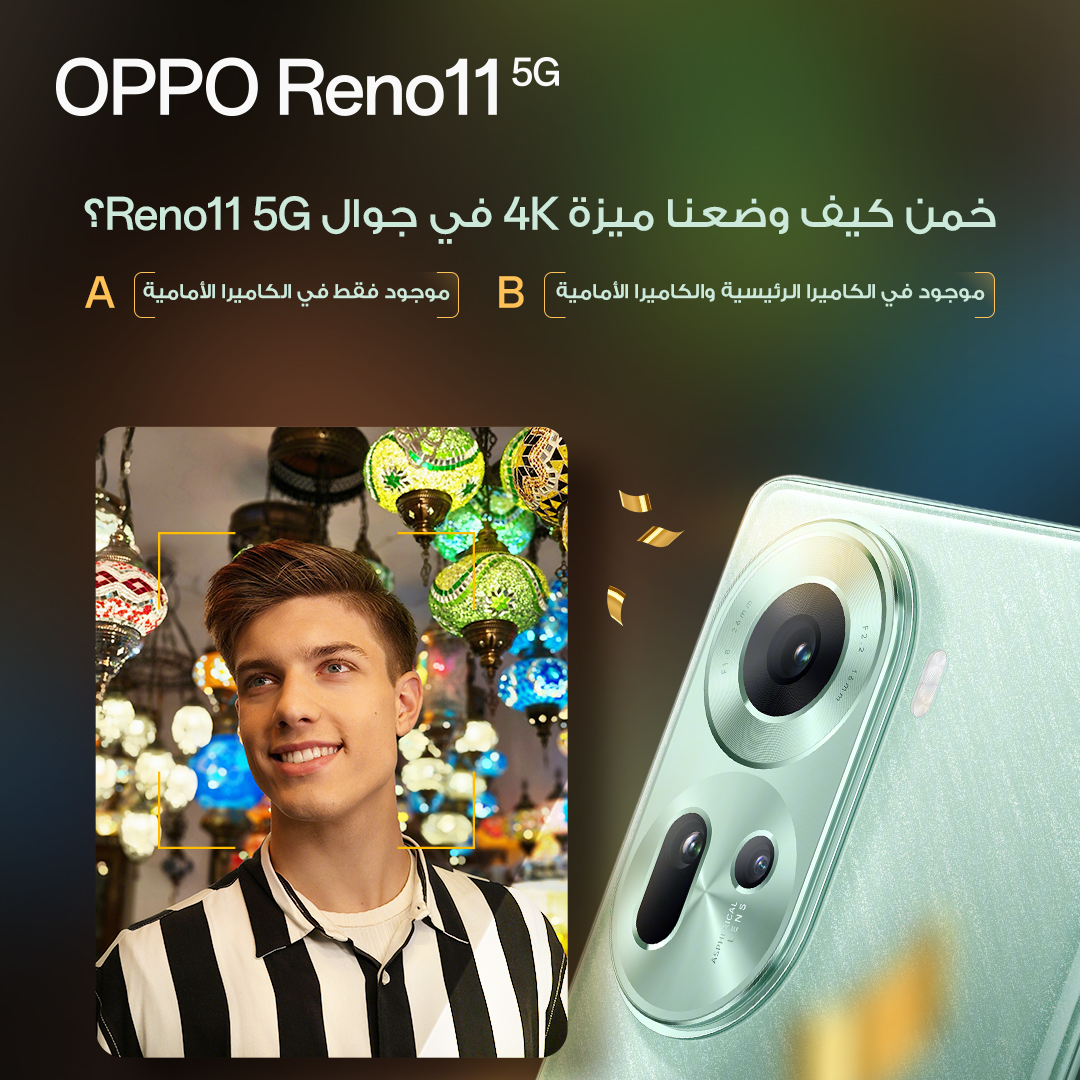 هل أنت جاهز للانبهار بالتفاصيل؟
يلتقط هاتف  Reno11 5G فيديو مذهل بدقة 4K، ولكن كيف يفعل ذلك؟
هل يمكنه التصوير بدقة 4K؟
أ) نعم لكن فقط من الكاميرا الخلفية
ب) كل من الكاميرا الأمامية والخلفية
أخبرنا عن الإجابة الصحیحة في التعليقات! #OPPOReno11Series5G 

oppo.com/sa/smartphones…