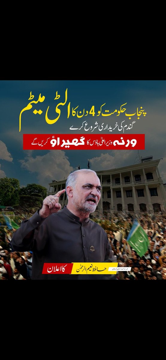 #حافظ_نعیم_کا_الٹی_میٹم Count down begins...tek tek tek فارم 47 پر بنی پنجاب حکومت کو حافظ کا چار دن کا الٹی میٹم۔۔۔ چار دن میں گندم کی خریداری شروع نہ کی گئی تو دمادم مست قلندر۔