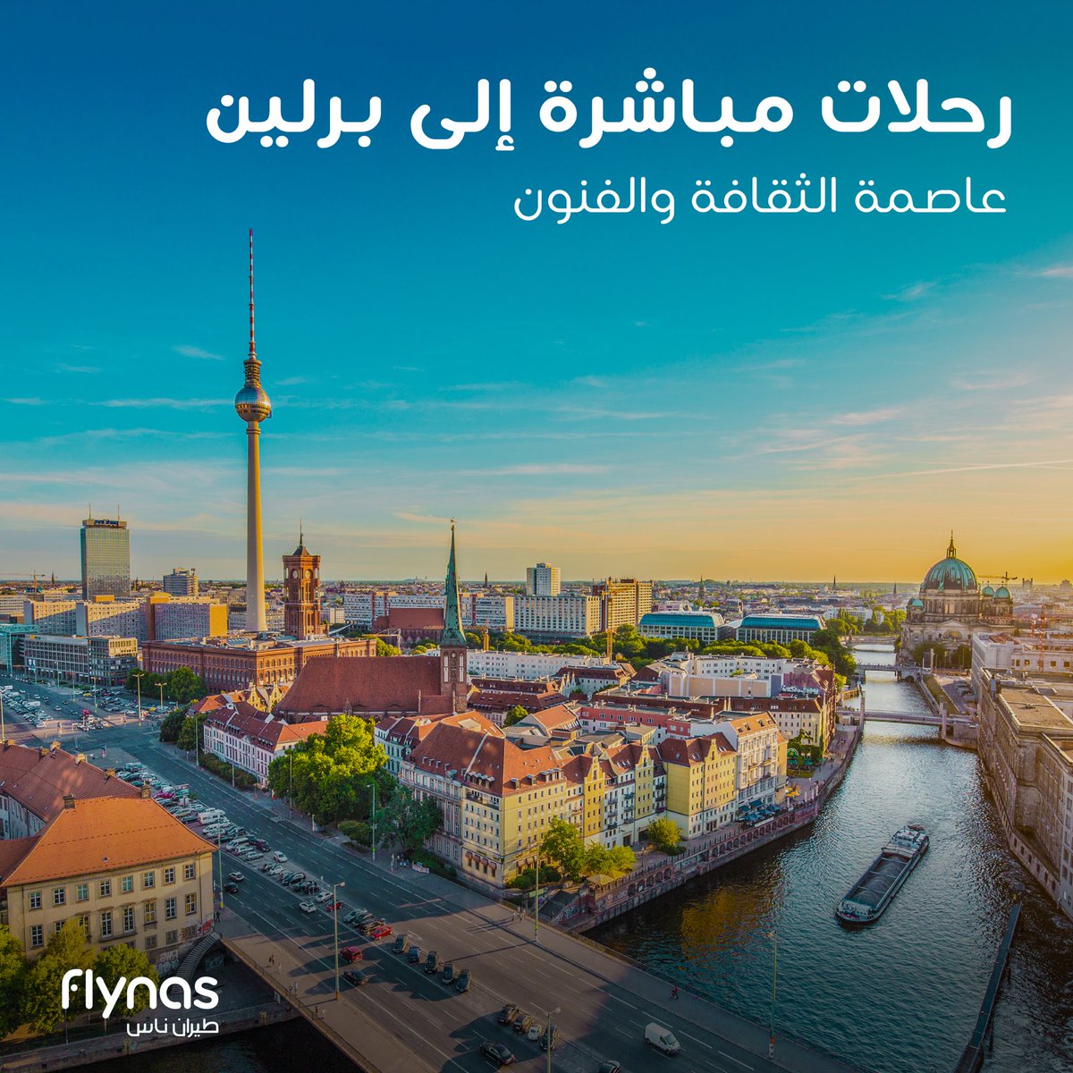 احجز رحلتك القادمة إلى برلين عاصمة الثقافة والفنون مع #طيران_ناس✈️ ابتداءً من 4 سبتمبر 2024 😍👌 احجز الآن: flynas.com #نربط_العالم_بالمملكة🌍