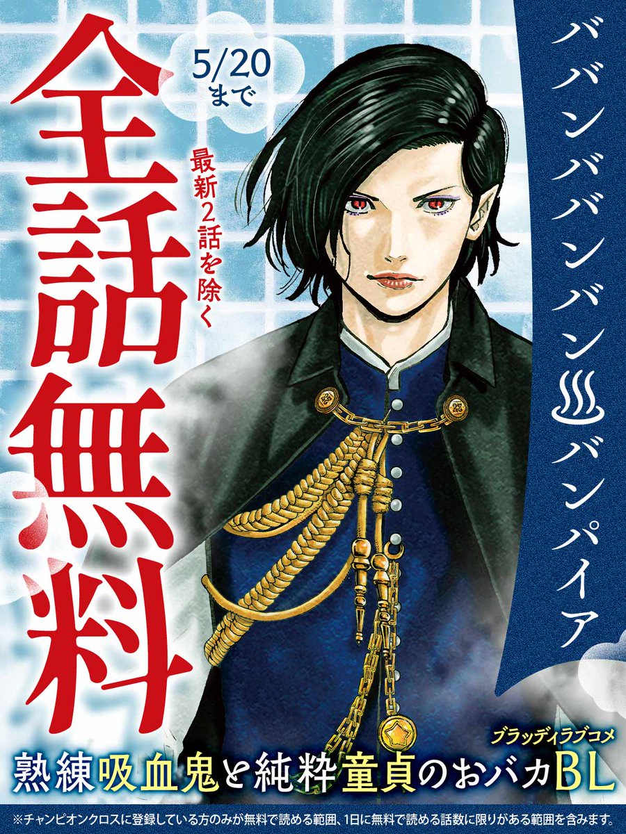 ◇━━━━━━━━━━━◇
 5/20 まで全話無料
◇━━━━━━━━━━━◇

『ババンババンバンバンパイア』を今すぐ無料で読む
https://t.co/7VxgRi0NEN
※最新2話は無料範囲から除きます

#奥嶋ひろまさ(@HiromasaOkujima)
#チャンピオンクロス 