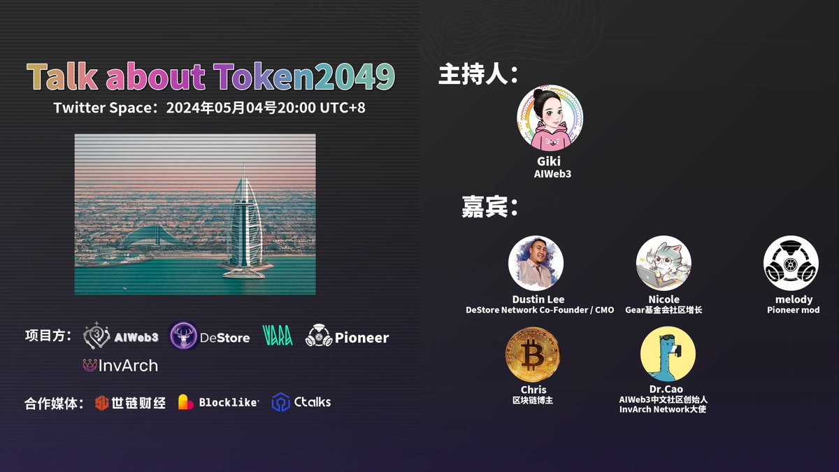 📢 5.4 #AIWeb3 Interview - Talk about Token2049
项目方：
@DeStore_Network 
@InvArchNetwork 
@VaraNetwork_CN
@0xpioneer 

⏰时间：5月4日 20:00 UTC+8    
Twitter Space链接：x.com/i/spaces/1mnGe…

👩‍💻主持人:
@GikiRun

🧑‍💻嘉宾：
@imcryptohustler 
@trouble_solverr 
@Cryptoera0…