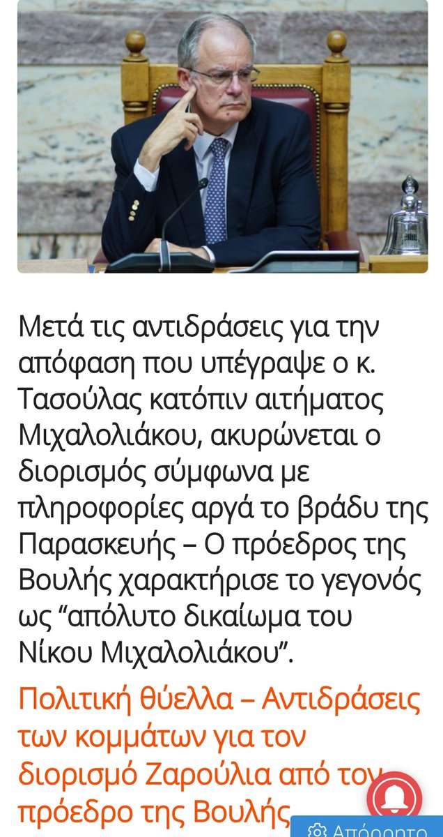 Ο Τασούλας είχε αναβάλει μια δουλίτσα που μάλλον θα τελειώσει τώρα. 
Στη Ζωή Κωνσταντοπούλου έκανε σκληρό μπούλινγκ στην πρόταση μομφής για τα Τέμπη. 
Η σύζυγος #Μιχαλολιακος όμως είναι πολύ φίλη του.