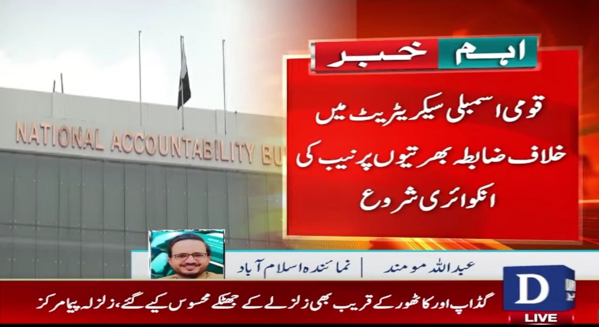 More than 300 illegal recruitments in the national assembly secretariat, Anti-corruption watch dog (NAB) tightening nose against two former speakers Asad Qaiser & Raja Pervaiz Ashraf. Finally inquiry initiated against National Assembly secretariat.