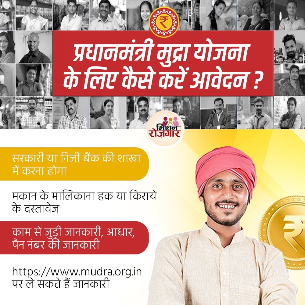 'प्रधानमंत्री मुद्रा योजना' के लिए mudra.org.in पर जाकर जानकारी ले सकते हैं...

#MissionRojgarUP
