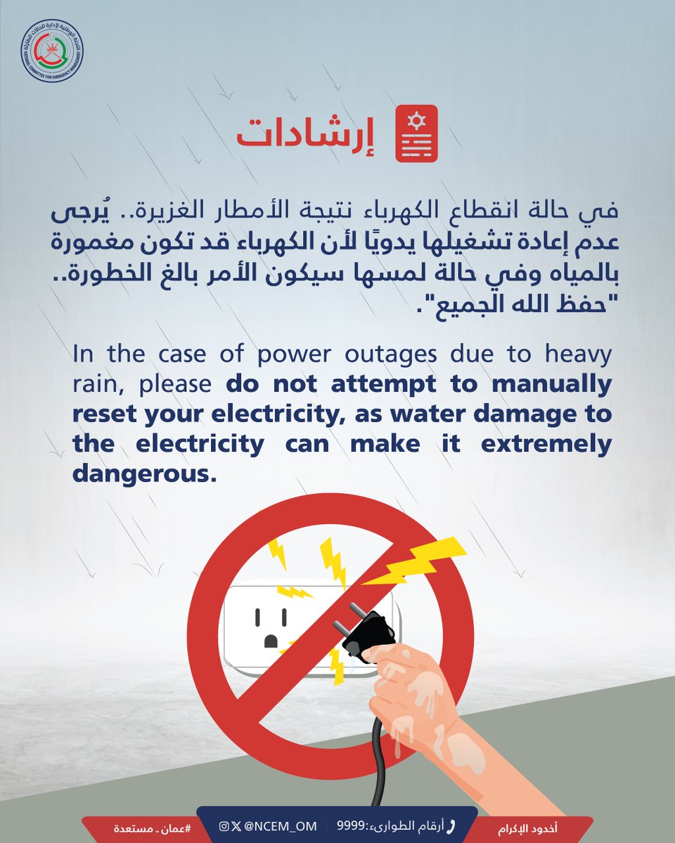 الكهرباء المغمورة بالمياه أمر بالغ الخطورة ⚡️ احترس✋ Waterlogged electricity is extremely dangerous ⚡️ Be careful ✋ #أخدود_الإكرام #عمان_مستعدة #OmanIsReady