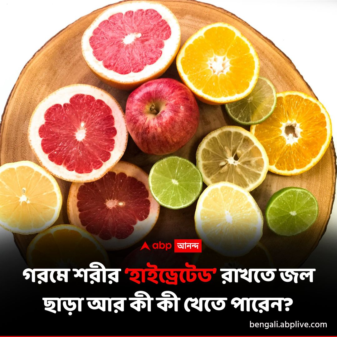 তালিকায় কী কী রাখবেন? বিস্তারিত পড়ুন- tinyurl.com/4snadwux

#hydratingfoods #hydratingdrinks #ABPAnanda #ABPAnandalive #ABPAnandaDigital