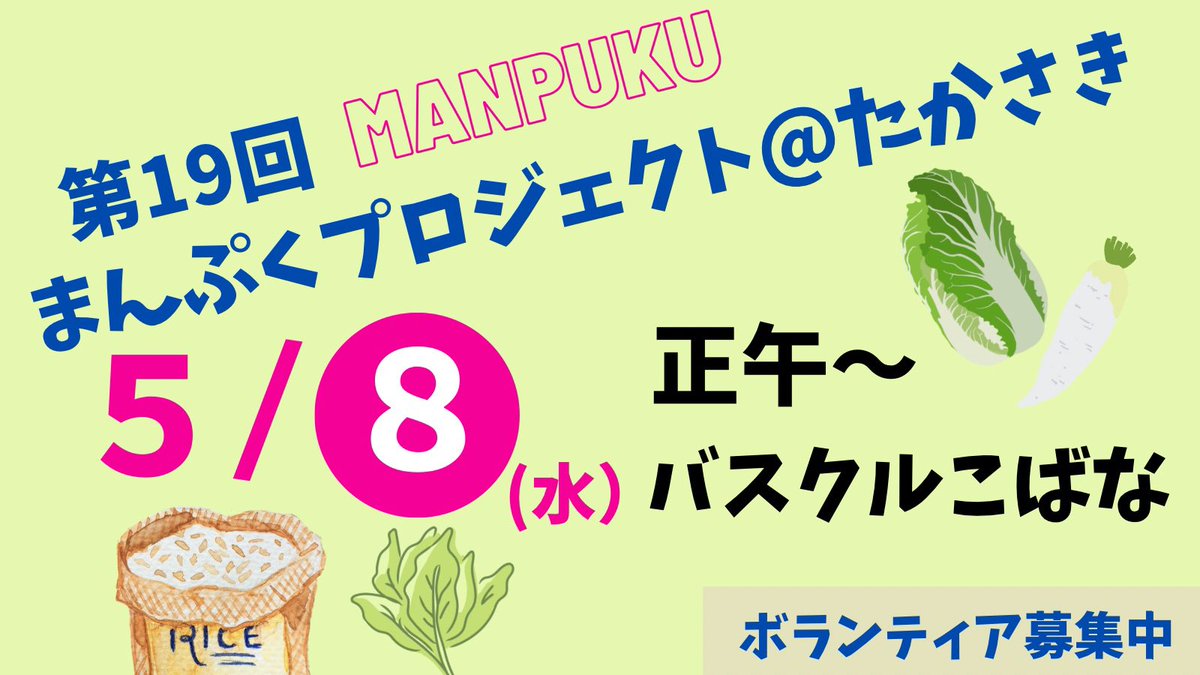 manprotakasaki's tweet image. 19回目のまんぷくプロジェクト
🕛5/8(水)正午から
🏡バスクルこばな

新年度初めての開催につき、入学式や高崎経済大学の門前などで案内チラシを配布しました。
数に限りがありますので、当日はお早めにどうぞ。