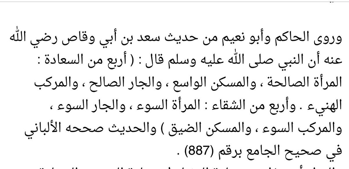 يقول #جوناثان_هايت في كتابه #فرضية_السعادة : 'الزيجة الصالحة هي إحدى عوامل الحياة الأكثر ارتباطاً بالسعادة'، وذكرني كلامه الذي أثبته بالدراسات بحديث رسول الله عليه الصلاة والسلام بأن الزوجة الصالحة من أسباب سعادة الإنسان،وذكرها رسولنا في أول سبب، والمؤلف وضعها أكثر سبب للسعادة.