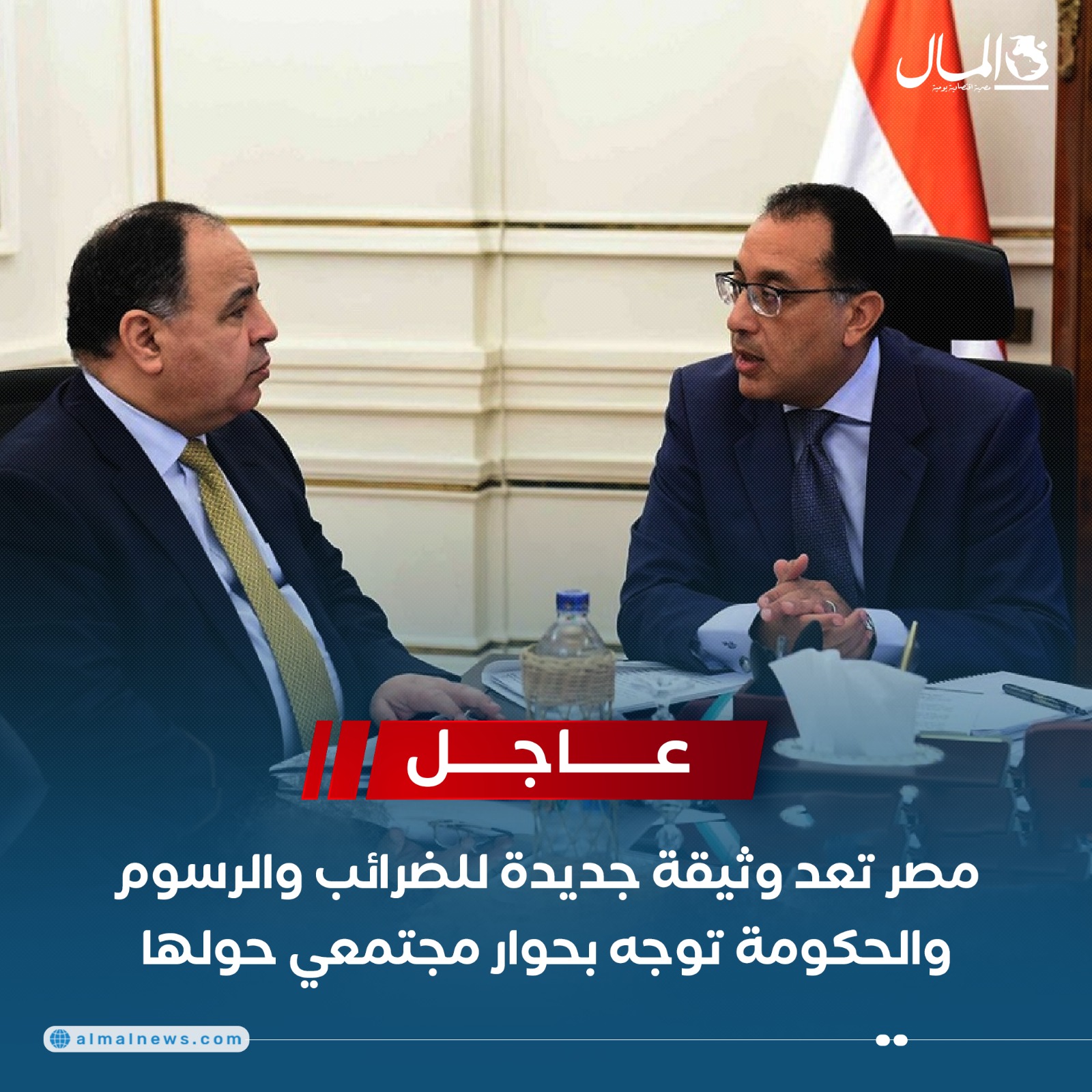 عاجل .. مصر تعد وثيقة جديدة للضرائب والرسوم والحكومة توجه بحوار مجتمعي حولها 