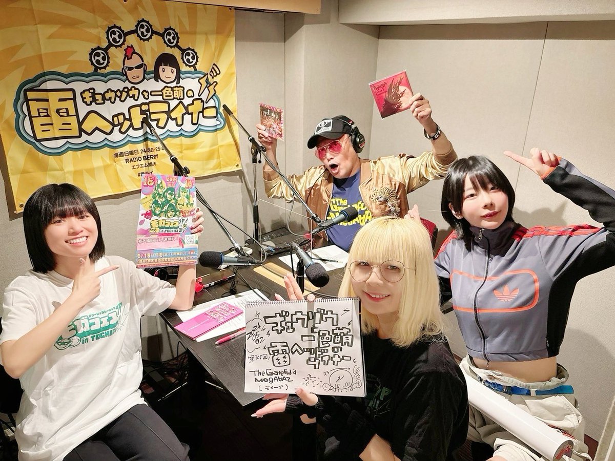 🔥ラジオ情報🔥

RADIO BERRY/FM栃木
『ギュウゾウと一色萌の雷ヘッドライナー』

名波みやび・キャンディ山内が参加させていただきました!!
5/18と19に栃木県塩谷町にて行われる
#モガフェス2024 のお話や、栃木にまつわる様々な想い入れなどお話させていただきました!!
オンエアをお楽しみに!!