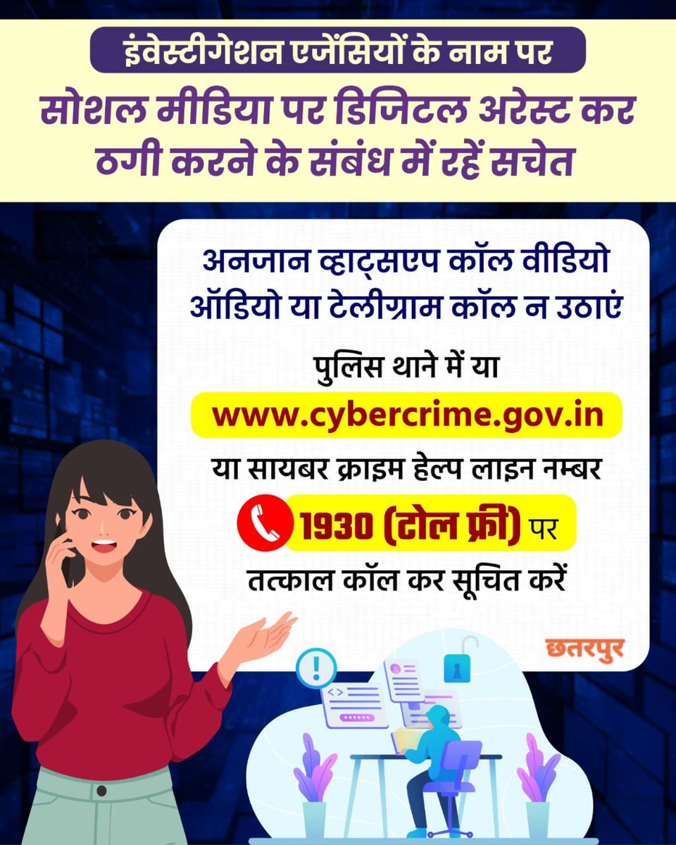 सोशल मीडिया पर डिजिटल अरेस्ट कर ठगी करने के संबंध में रहें सचेत इंवेस्टीगेशन एजेंसियों के नाम पर कॉल आता है तो 1930 पर तत्काल सूचित करें अनजान व्हाट्सएप कॉल वीडियो, ऑडियो या टेलीग्राम कॉल न उठाएं @JansamparkMP @mohdept #cybercrime #cybercell