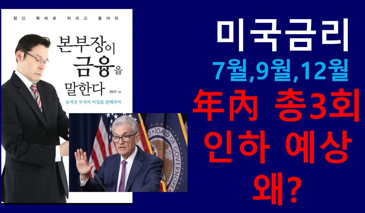 youtube.com/watch?v=sYVRt0…
미국금리 인하 7월,9월,12월 연내 총 3회 예상된다고 한다. 그 이유는 결국 미국 대선?
채널에 가입하여 혜택을 누려보세요.
youtube.com/channel/UCAdFZ…